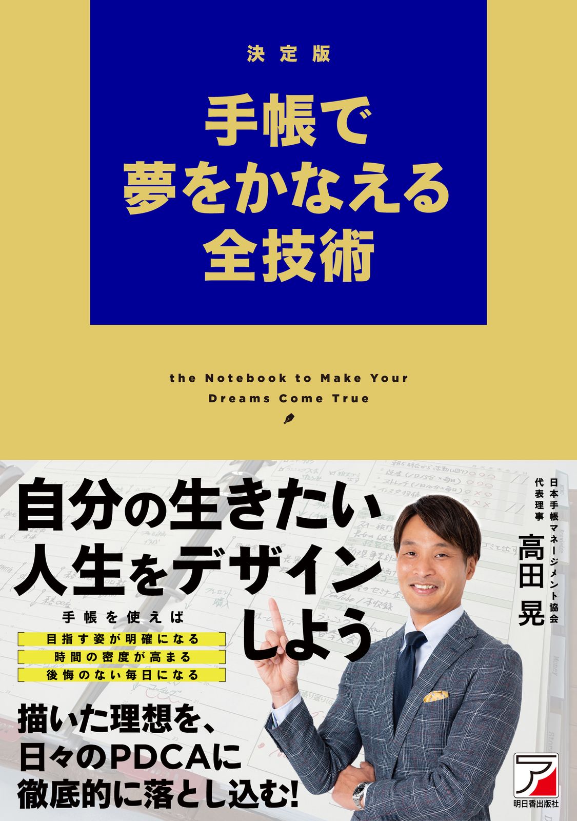 決定版 手帳で夢をかなえる全技術/明日香出版社/高田晃（単行本
