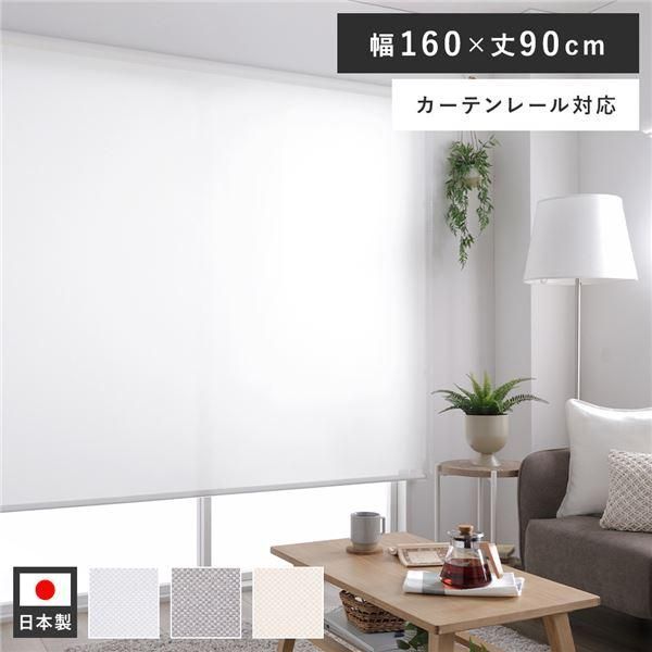 ロールスクリーン 約幅160×丈90cm ホワイト 日本製 防炎 洗える
