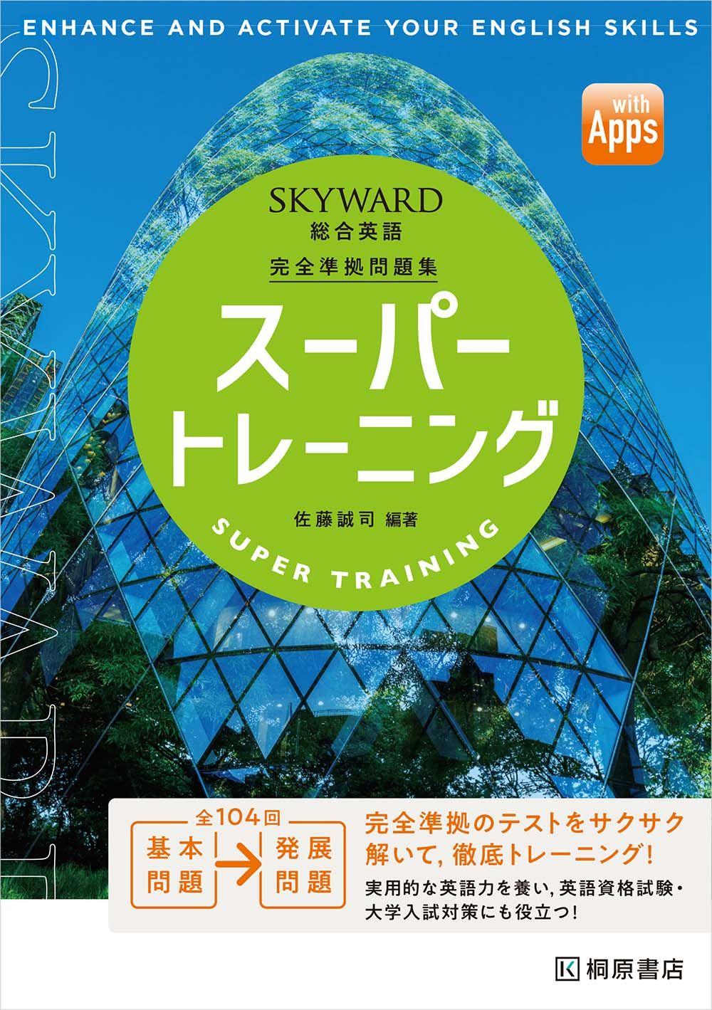 SKYWARD総合英語スーパートレーニング/桐原書店/佐藤誠司