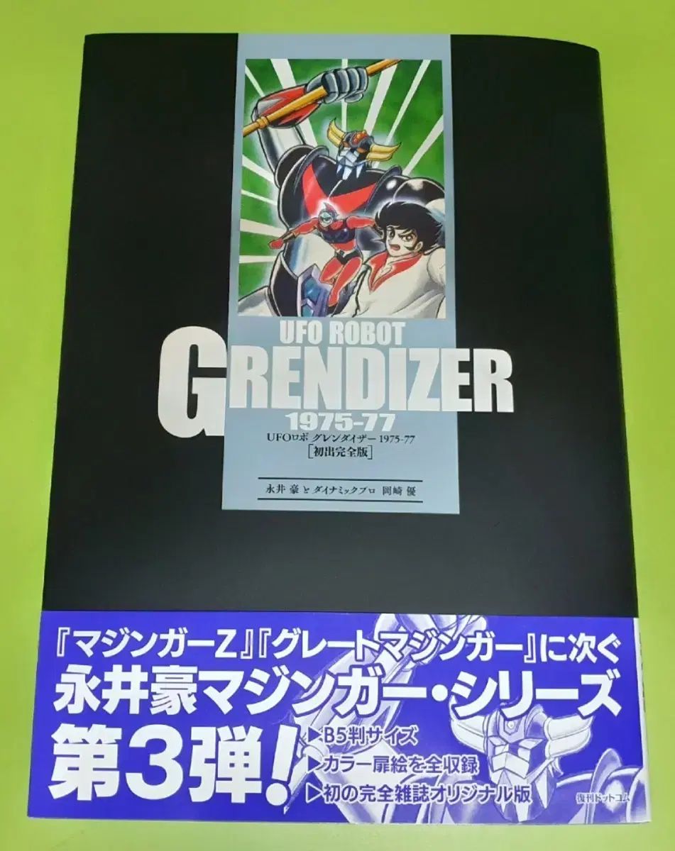 UFO ロボ グレンダイザー 完全版 コミックス (日本版) - メルカリ
