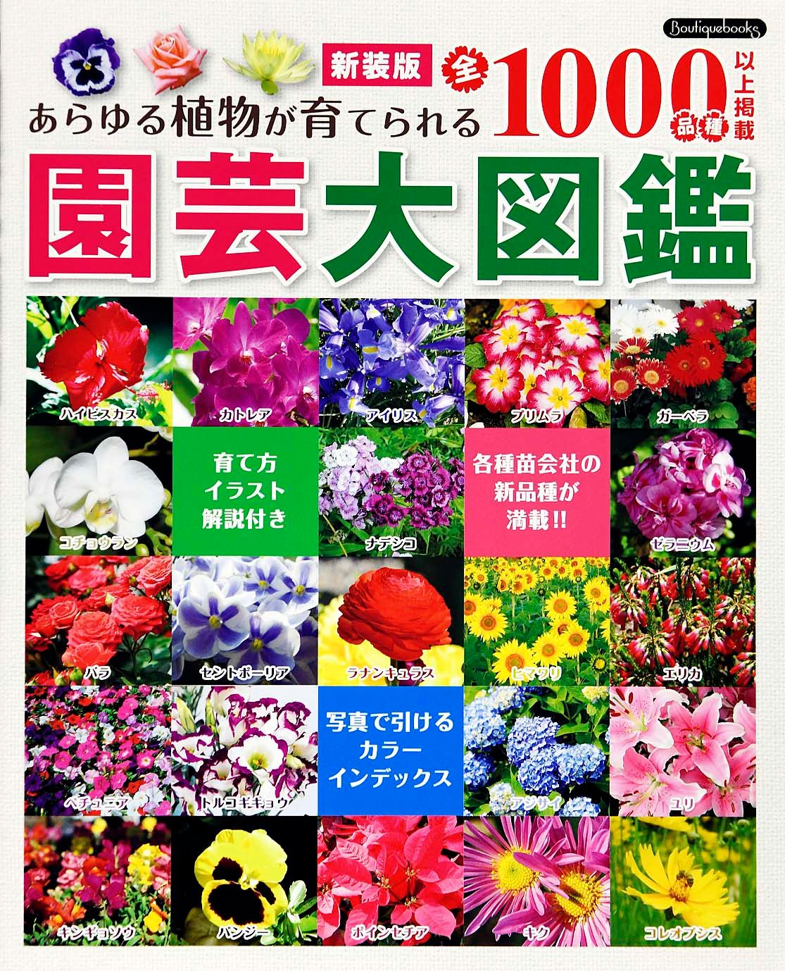 園芸大図鑑 あらゆる植物が育てられる全1000品種以上掲載 新装版