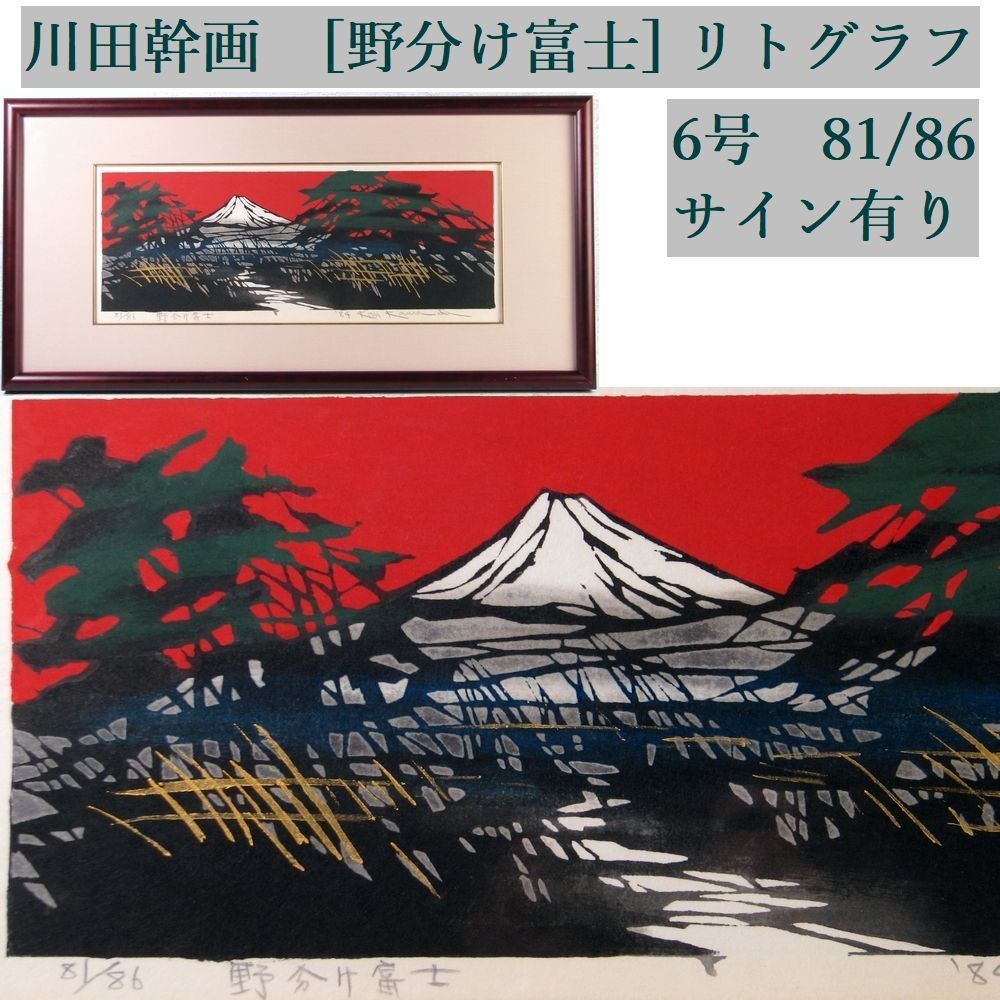 真作 川田幹画 「野分け富士」 リトグラフ 6号 81/86 本人直筆サイン