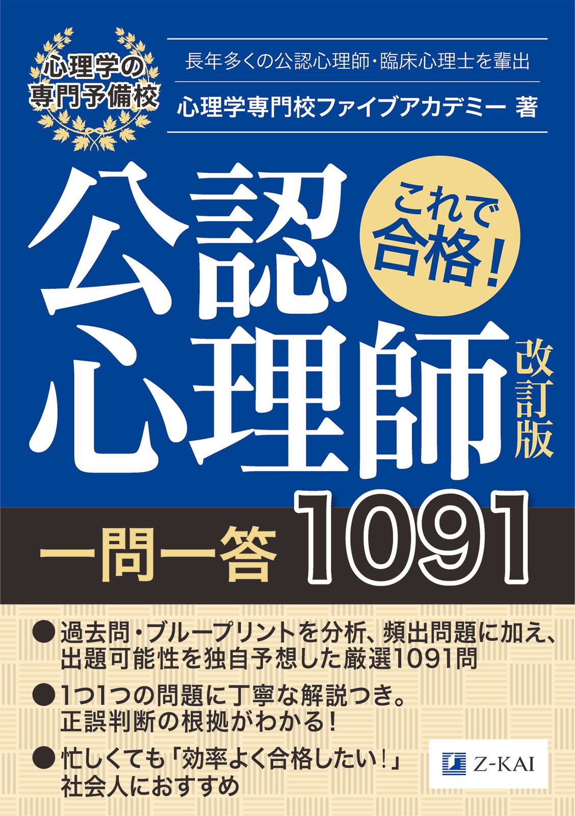 これで合格！公認心理師一問一答1091 改訂版/Z会ソリュ-ションズ