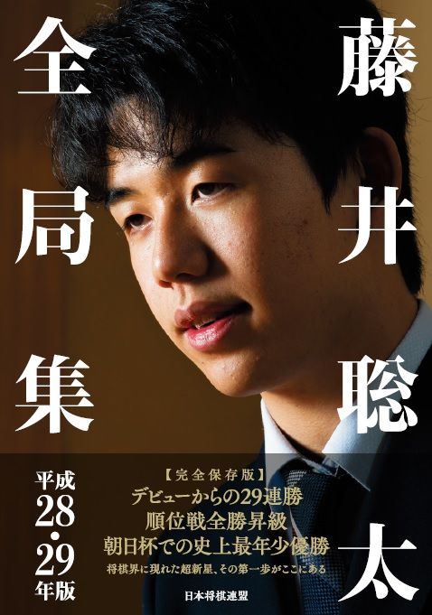 藤井聡太全局集 平成28・29年度版/日本将棋連盟/書籍編集部