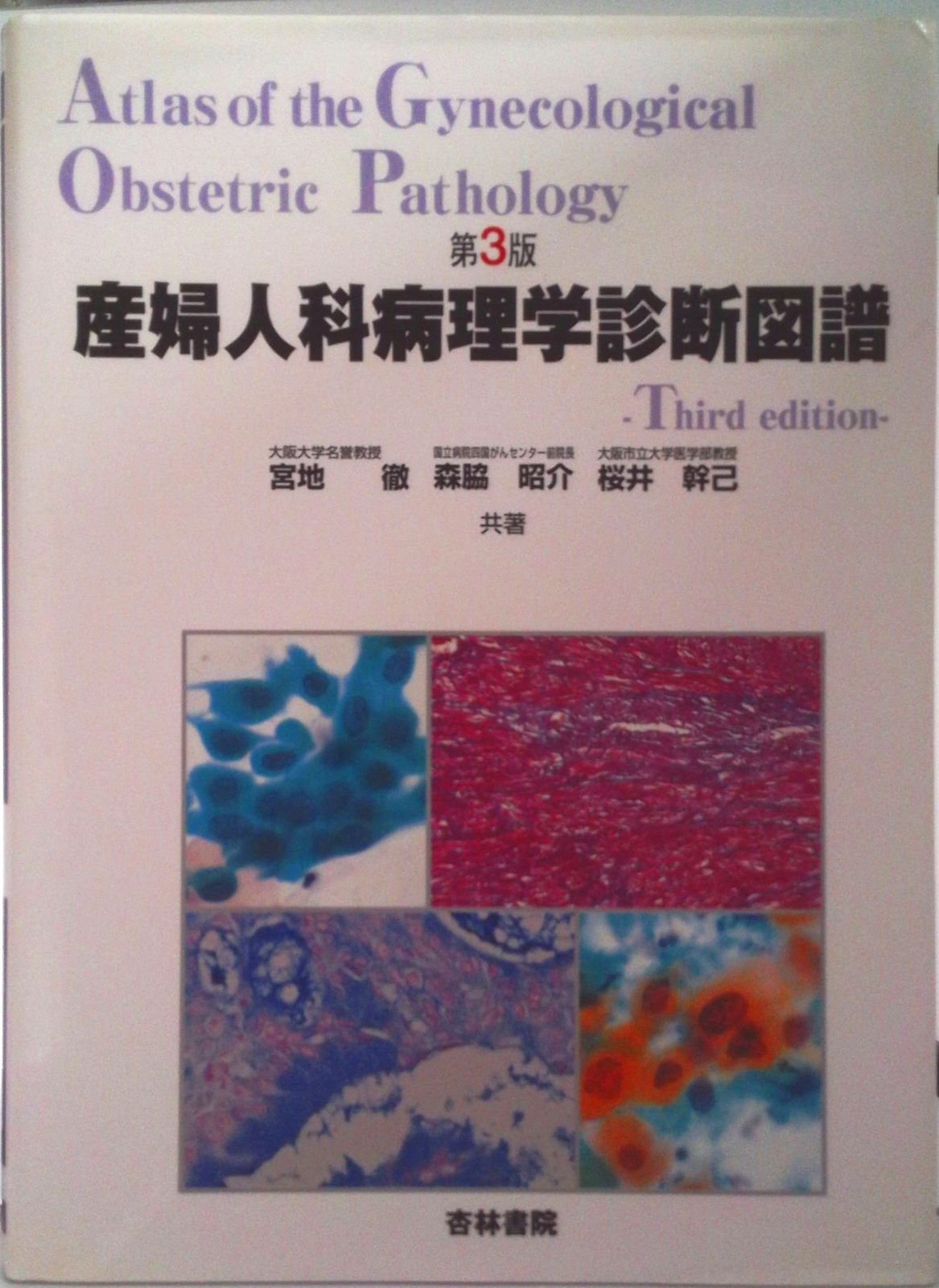 産婦人科病理学診断図譜 第3版/杏林書院/宮地徹（単行本） 【公式通販】