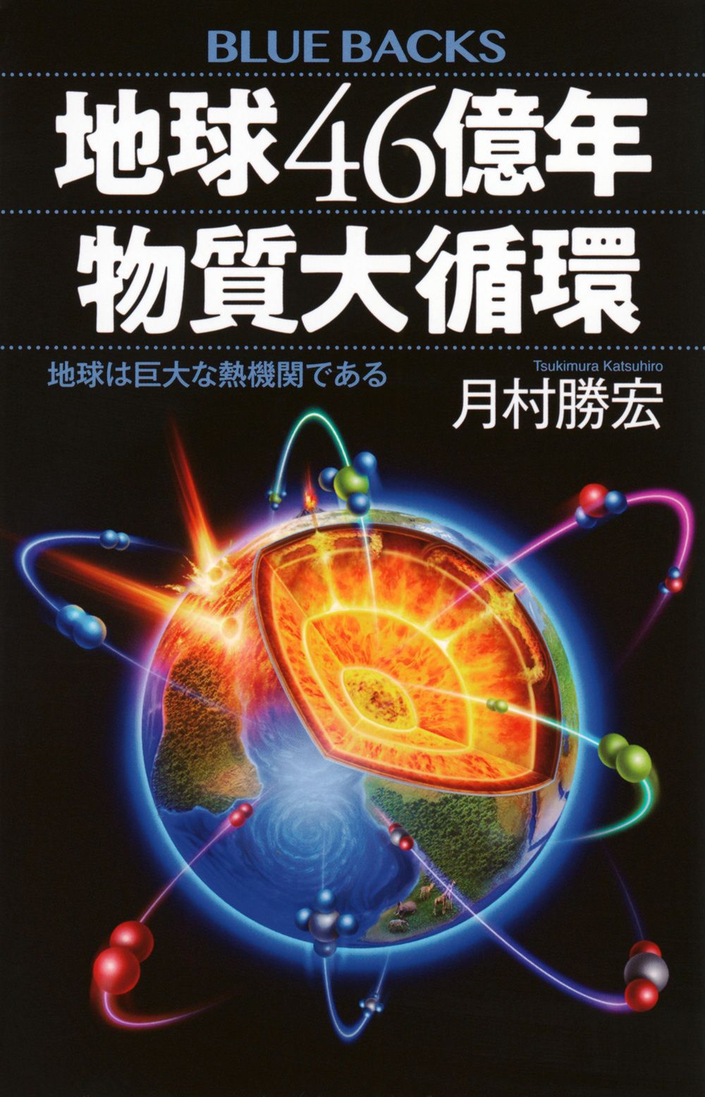 隕石の標本と「地球46億年の旅」全50巻セット 地球46億年物質大循環 地球は巨大な熱機関である/講談社/月村勝宏