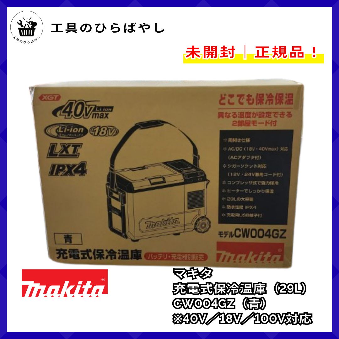新品・未開封・送料無料】マキタ 充電式保冷温庫 CW004GZ（青）29L