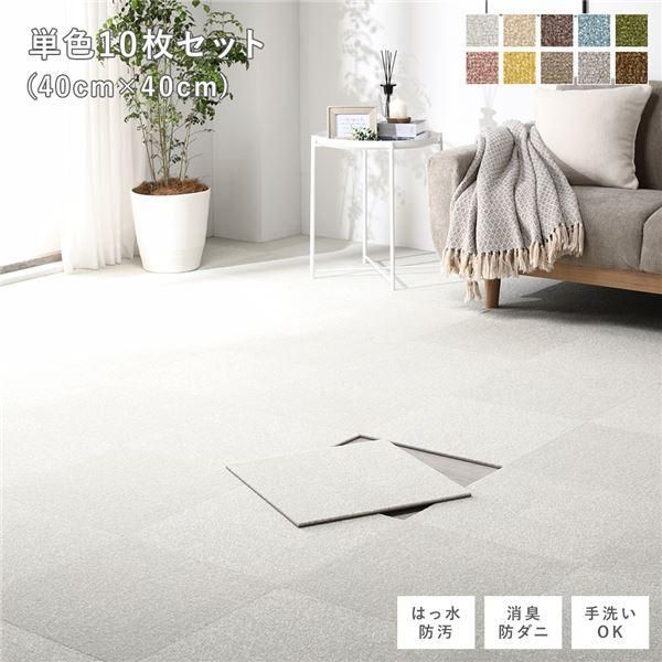 ファブリック フロアタイル 単色10枚セット 約40×40cm×10枚 オフ 