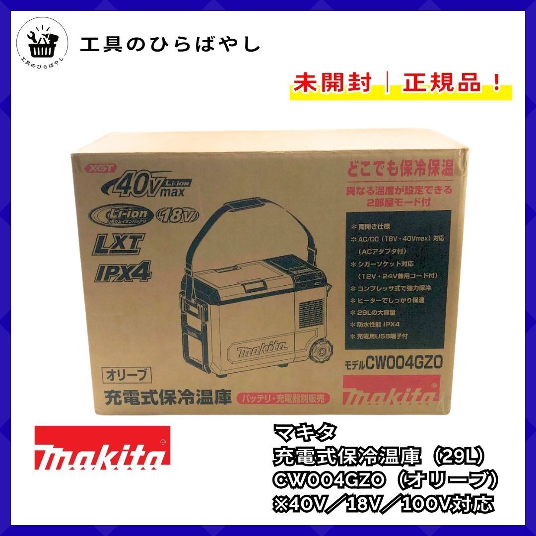 新品・未開封・送料無料】マキタ 充電式保冷温庫 CW004GZO（オリーブ