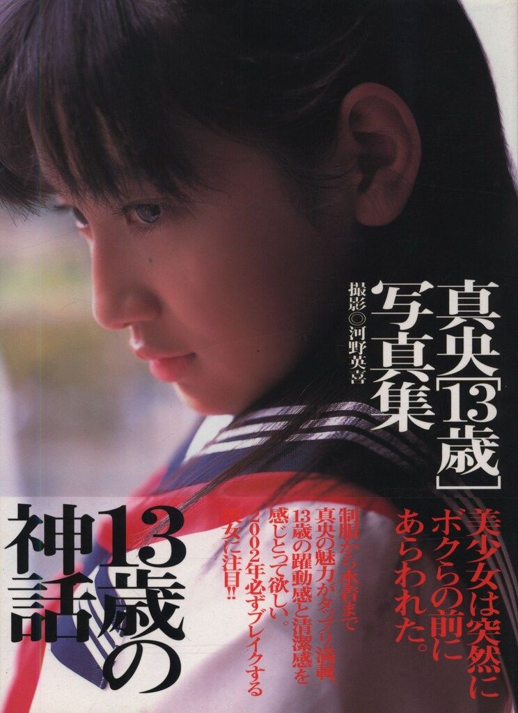 真央 13歳の神話