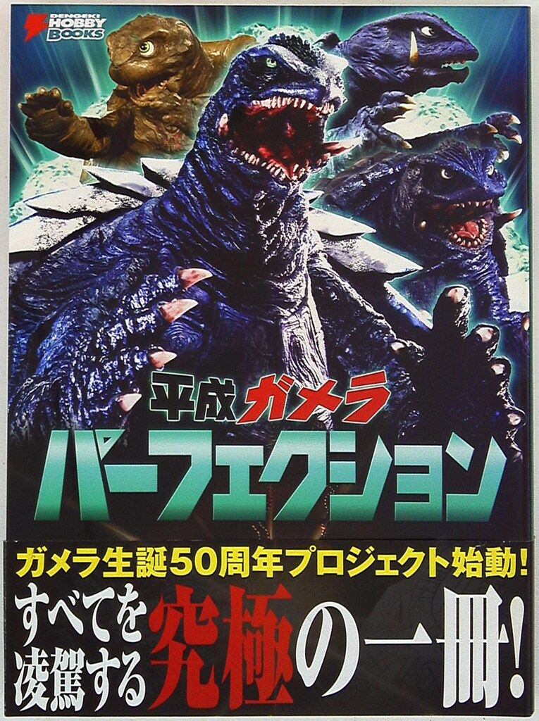 アスキー・メディアワークス 平成ガメラパーフェクション (帯付