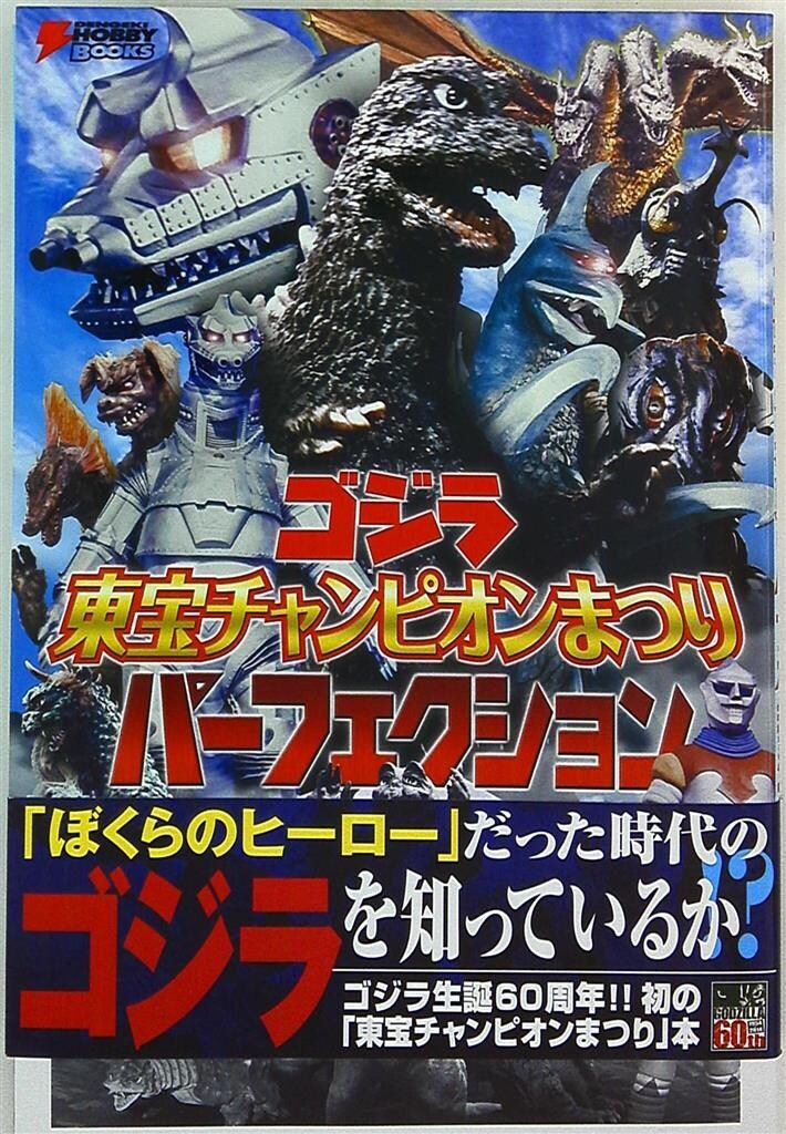 ゴジラ 東宝チャンピオンまつり パーフェクション (DENGEKI HOBBY
