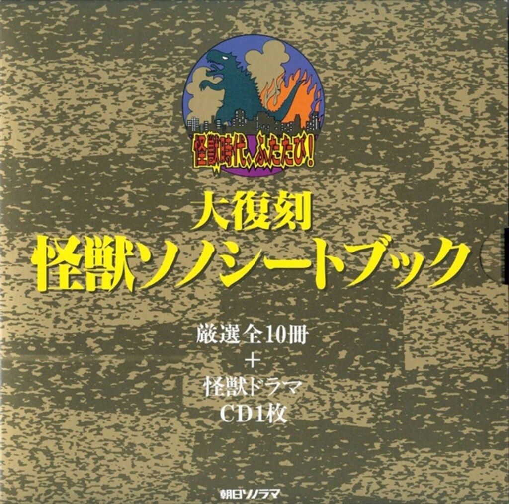 朝日ソノラマ 大復刻 怪獣ソノシートブック - メルカリ