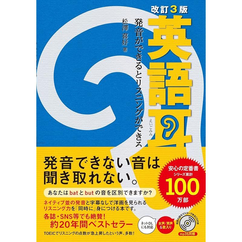 改訂3版 英語耳 発音ができるとリスニングができる 0 - メルカリ