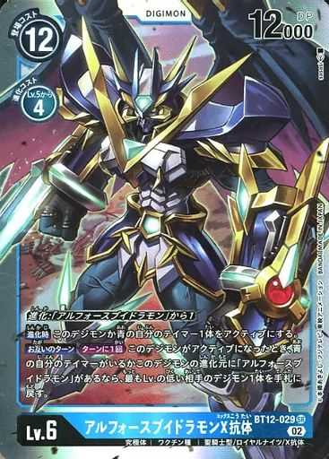 中古】デジモンカードゲーム BT12-029[SR]：アルフォースブイドラモンX