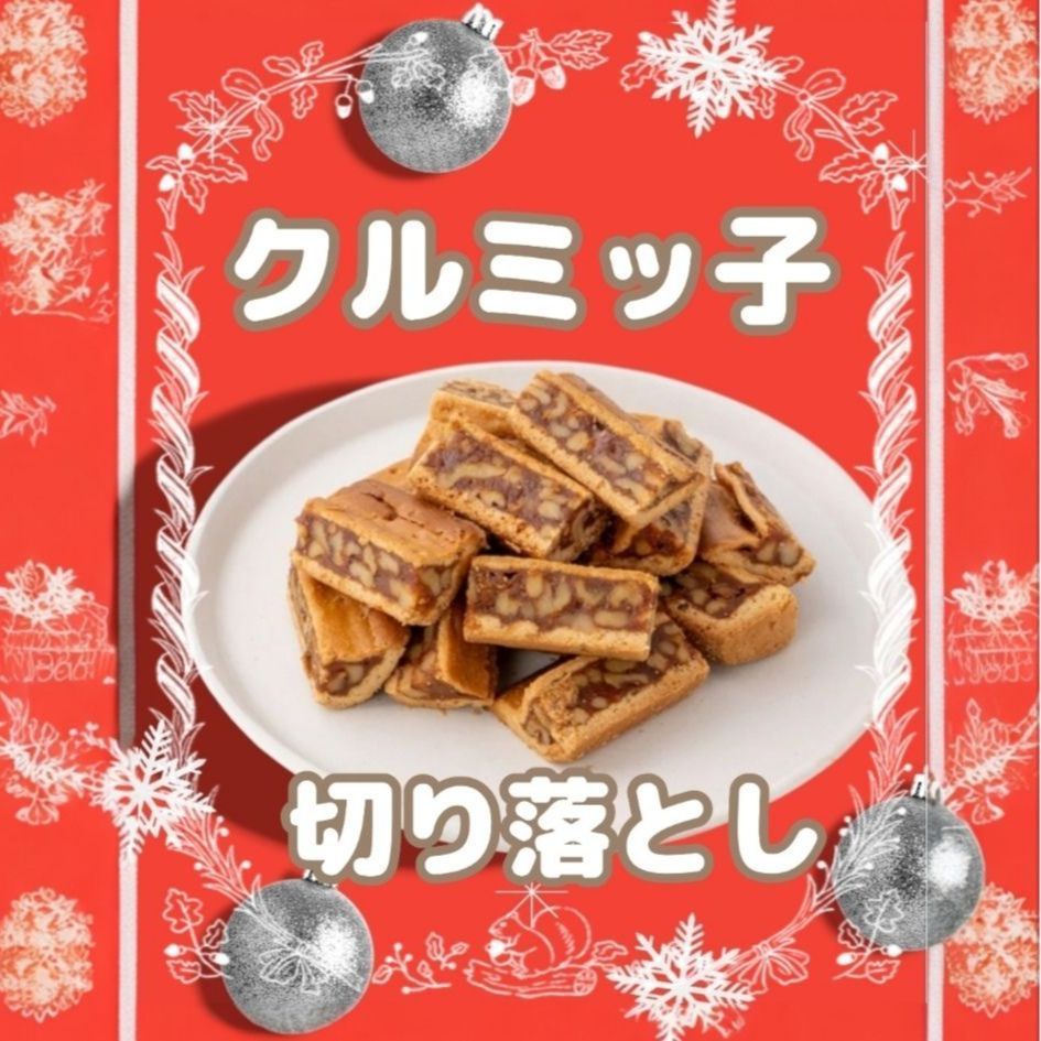 訳あり】鎌倉紅谷 クルミッ子切り落とし 1袋 - メルカリ