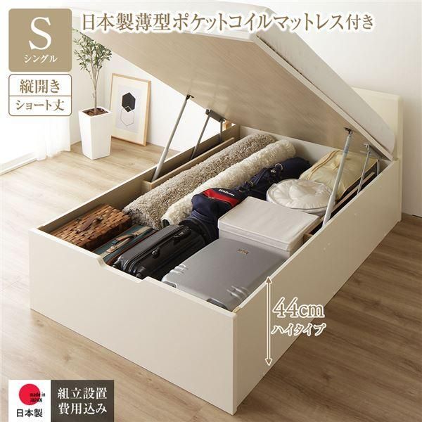 大得価，低価 〔組立設置サービス付き〕 収納 ベッド ショート丈シングル 跳ね上げ式 縦開き 深さ44cm ハイタイプ 日本製薄型ポケットコイルマットレス付き アイボリー フ... フレーム・マットレスセット