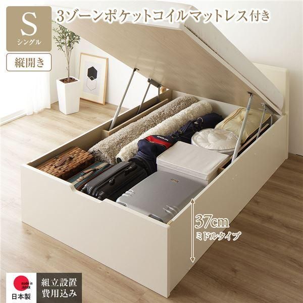 〔組立設置サービス付き〕 収納 ベッド 通常丈 シングル 跳ね上げ式 縦開き 深さ37cm ミドルタイプ 3ゾーンポケットコイルマットレス付き アイボリー フラッ...