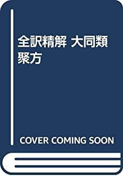 大同類聚方 槇左知子 全訳精解　普及版 5巻セット 大同類聚方 槇左知子 全訳精解 普及版 5巻セット 普及版 全訳精解 大同