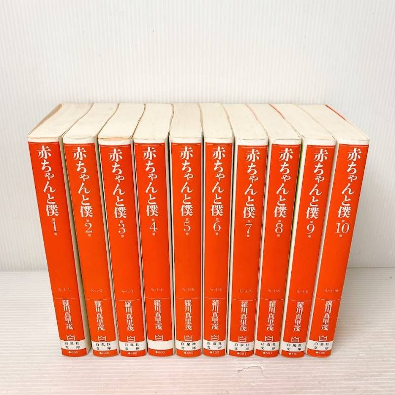 赤ちゃんと僕 文庫版 すべて初版 全巻セット 完結セット 1~10巻 赤ちゃんと僕 文庫版 すべて初版 全巻セット 完結セット 1~10巻