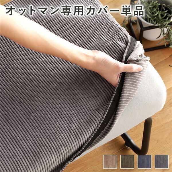オットマン用 替え カバー 単品 グレー 洗える コーデュロイ生地
