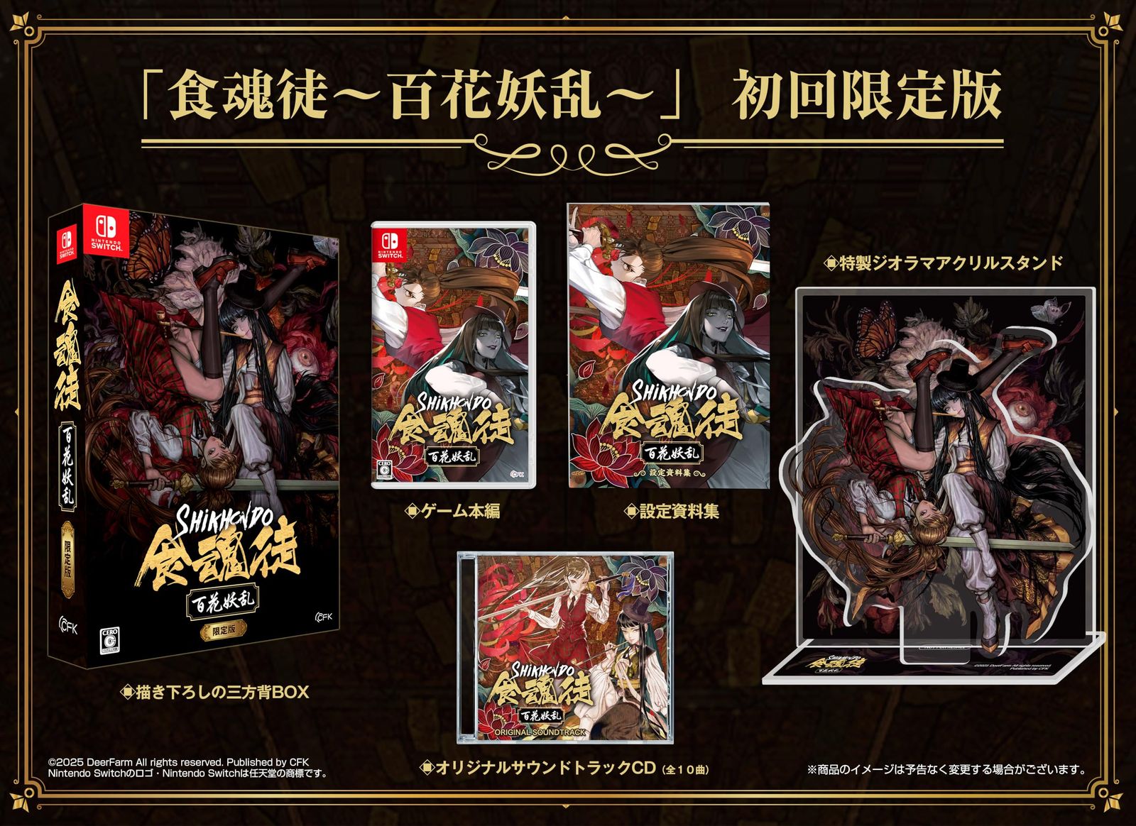 食魂徒~百花妖乱~ -Switch 【特典】描き下ろし特製BOX、設定資料集、オリジナルサウンドトラック、ジオラマアクリルスタンド同梱 [Amazon限定無し] [初回限定版]