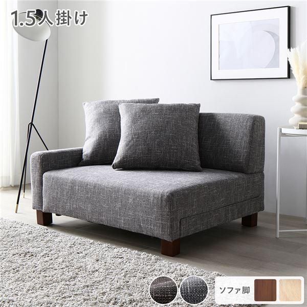 ローソファ 1.5人掛け 単品 アッシュグレー 脚 ブラウン コンパクト 肘付き クッション ローソファ 組立品