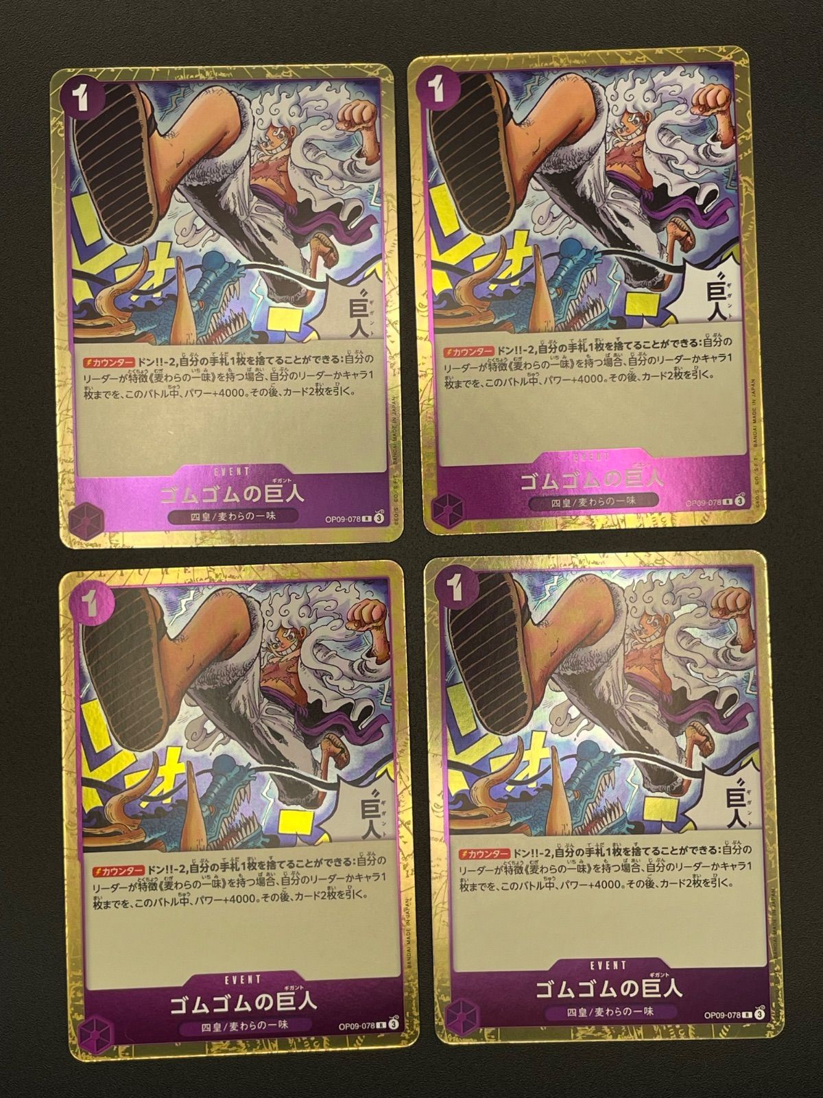 ワンピースカード ゴムゴムの巨人 R OP09-078 4枚セット - メルカリ