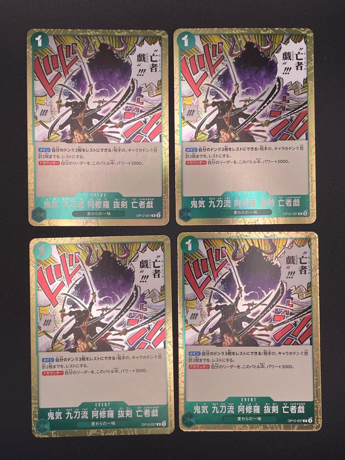 ワンピースカード 鬼気 九刀流 阿修羅 抜剣 亡者戯 R OP12-037 4枚