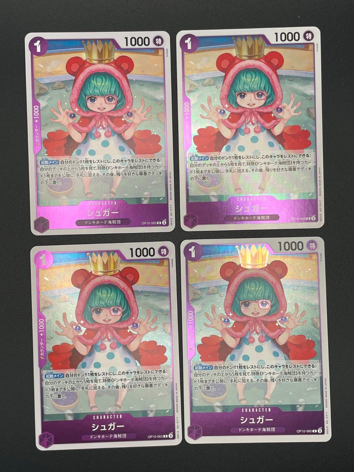 ワンピースカード シュガー R OP10-065 4枚セット - メルカリ