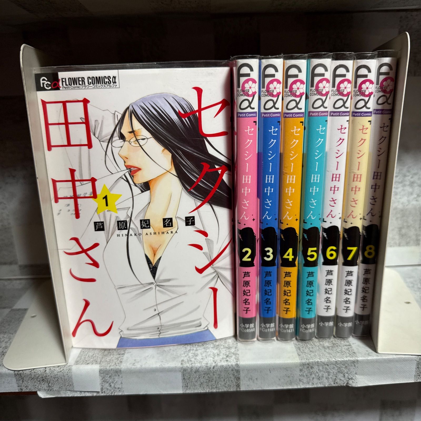 セクシー田中さん 1-8巻 全巻セット 芦原妃名子 - メルカリ
