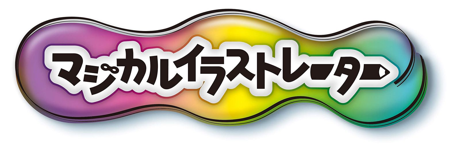 アートで遊ぼう! マジカルイラストレーター(対象年齢:6歳以上) [単品