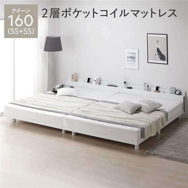 ベッド クイーン 160 SS+SS 2層ポケットコイルマットレス付 ホワイト