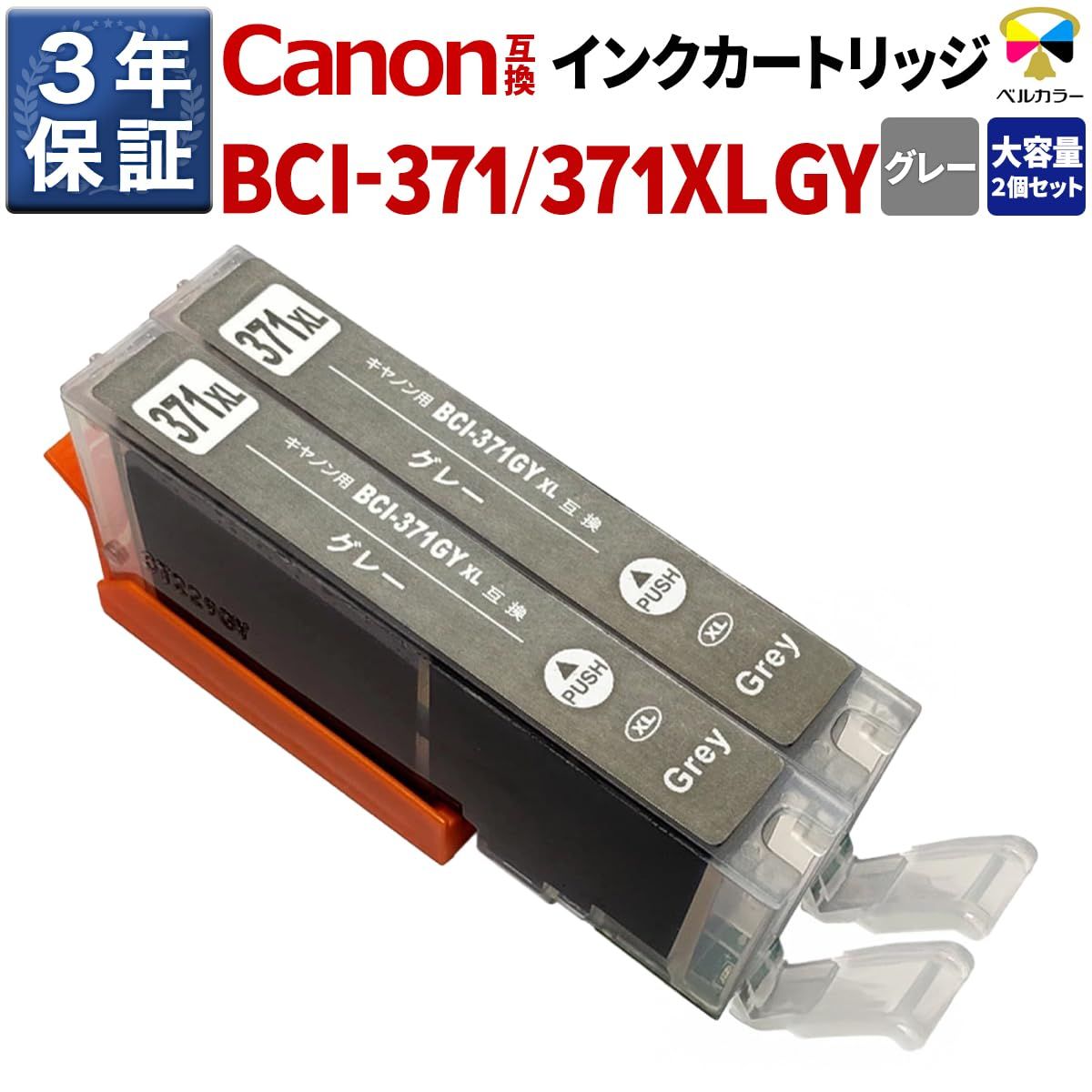 3年保証 キャノン (CANON) 互換 インクカートリッジ 大容量 BCI-371