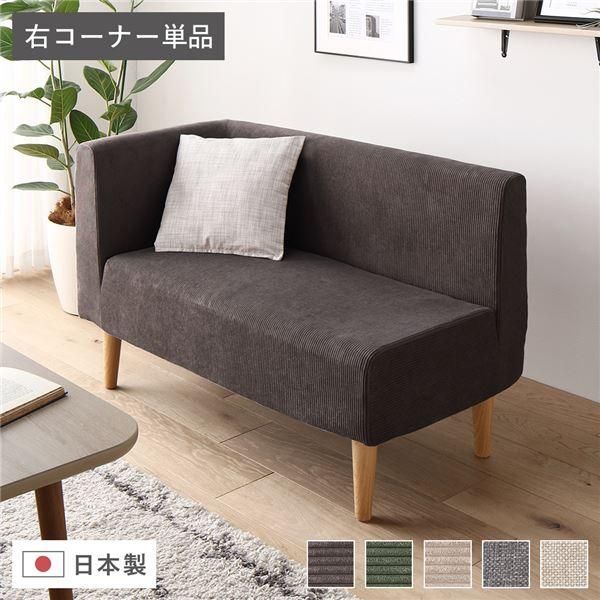 日本製 ダイニングソファ 単品 右コーナー コーデュロイ