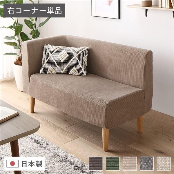 日本製 ダイニングソファ 単品 右コーナー コーデュロイベージュ ナチュラル脚 ポケットコイル 脚付き コーナーソファ