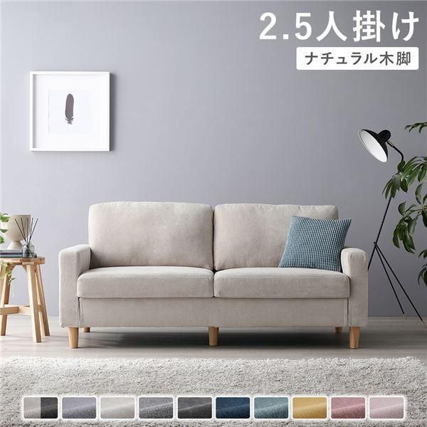 2.5人掛けソファ 単品 〔 カバー アイボリー 脚 ナチュラル 〕 肘付き 洗える カバー ローソファー 組立品