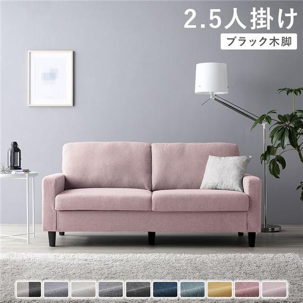 2.5人掛けソファ 単品 〔 カバー ミスティピンク 脚 ブラック 〕 肘付き 洗える カバー ローソファー 組立品