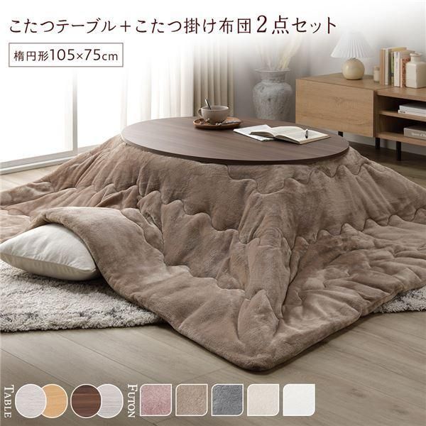 こたつ セット 2点セット 〔 楕円形 105×75cm こたつテーブル