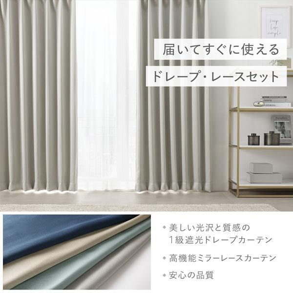 1級 遮光 カーテン レースカーテン セット 幅150×丈178cm 2枚入