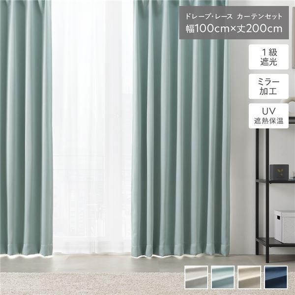 1級 遮光 カーテン レースカーテン セット 幅100×丈200cm 4枚入