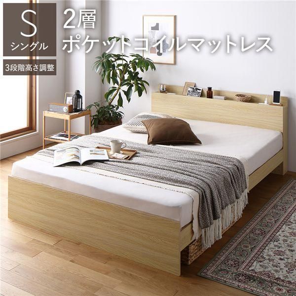 ベッド シングル 2層ポケットコイルマットレス付 ナチュラル 高さ調整