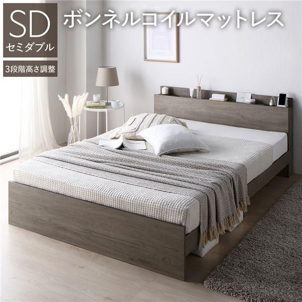 ベッド セミダブル ボンネルコイルマットレス付 グレージュ 高さ調整可