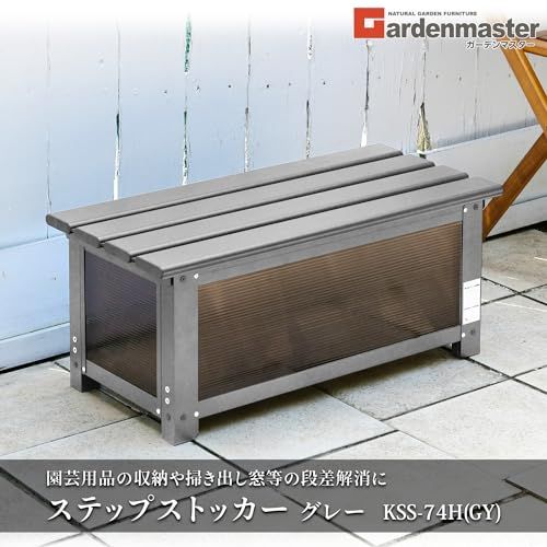 迅速に発送】ガーデンマスター(Gardenmaster) ステップストッカー 幅74