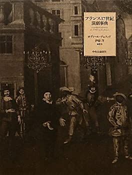 フランス17世紀演劇事典　帯付き 中古】 フランス17世紀演劇事典 - フランス17世紀演劇事典 | Moliere