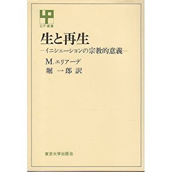 【】 生と再生 イニシェーションの宗教的意義