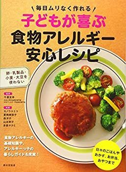 【中古】 毎日ムリなく作れる 子どもが喜ぶ食物アレルギー安心レシピ