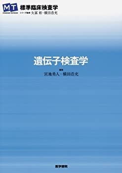  遺伝子検査学 (STANDARD TEXTBOOK)