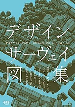  デザインサーヴェイ図集