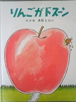 【中古】 りんごがドスーン (ジョイフルえほん傑作集)